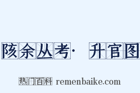 陔余丛考·升官图是什么意思的图片